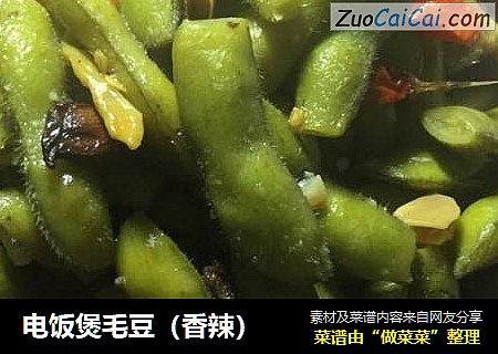 电饭煲毛豆（香辣）