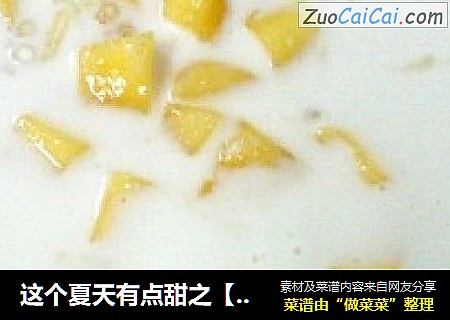 这个夏天有点甜之【杨枝甘露】