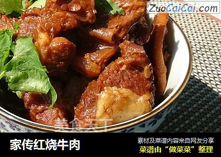 家传红烧牛肉