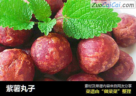 紫薯丸子