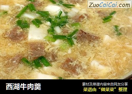 西湖牛肉羹