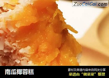 南瓜椰蓉糕