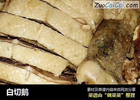 白切鹅