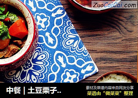 中餐 | 土豆栗子烧牛肉【独家】