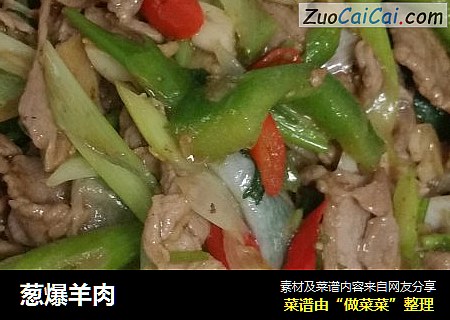 葱爆羊肉