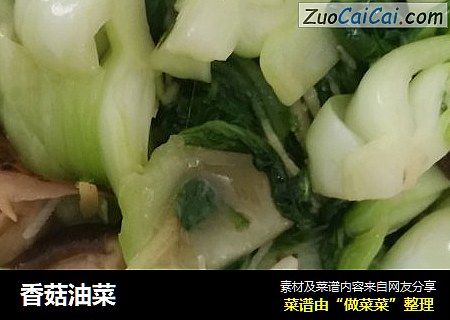 香菇油菜