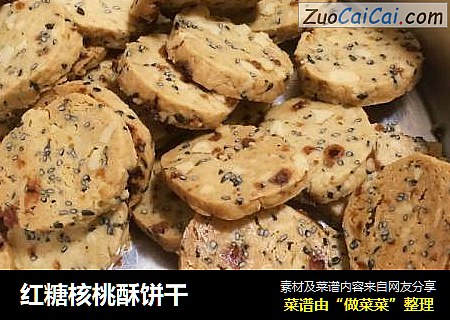 红糖核桃酥饼干