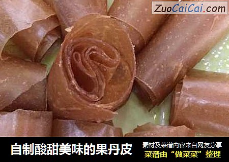 自制酸甜美味的果丹皮