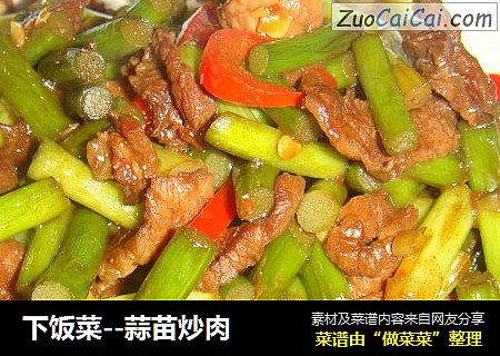 下饭菜--蒜苗炒肉