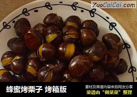 蜂蜜烤栗子 烤箱版
