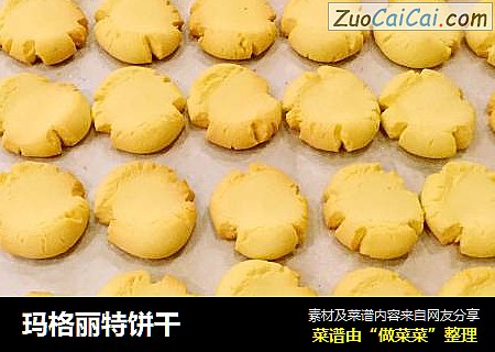 玛格丽特饼干