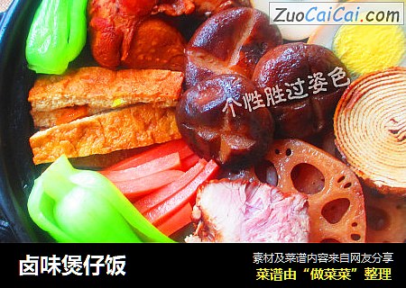 卤味煲仔饭