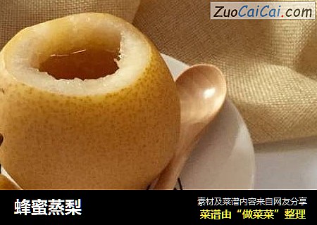 蜂蜜蒸梨