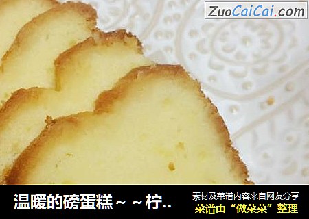 温暖的磅蛋糕～～柠檬味