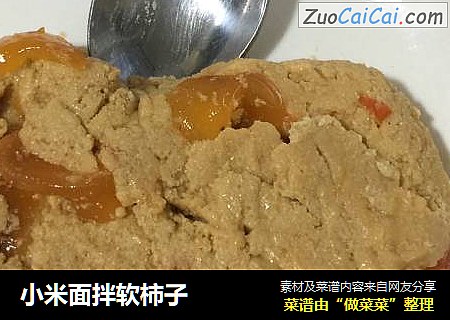 小米面拌软柿子