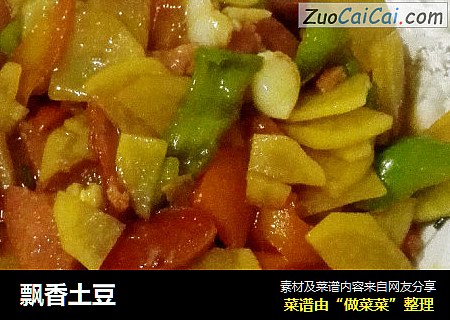 飘香土豆