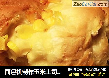 面包机制作玉米土司面包