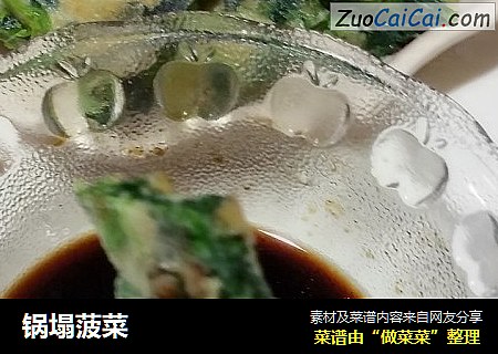 锅塌菠菜