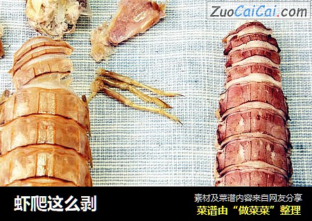 虾爬这么剥