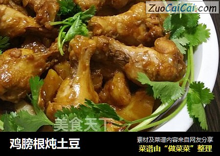 鸡膀根炖土豆
