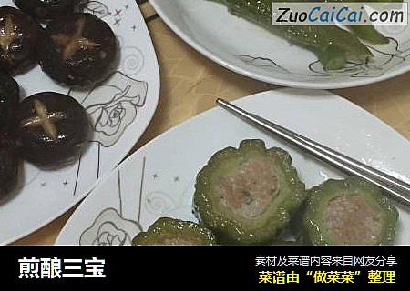 煎酿三宝