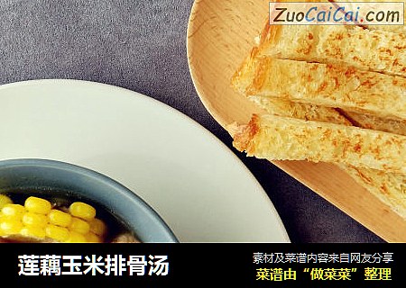 莲藕玉米排骨汤