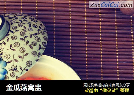 金瓜燕窝盅