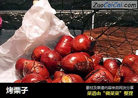 烤栗子