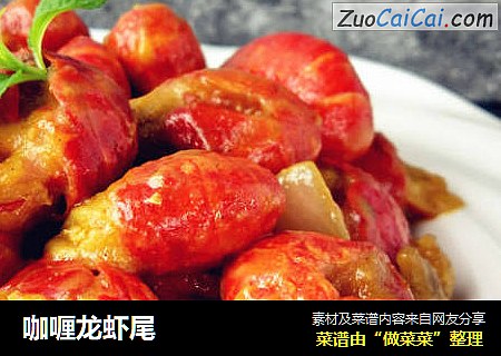 咖喱龙虾尾