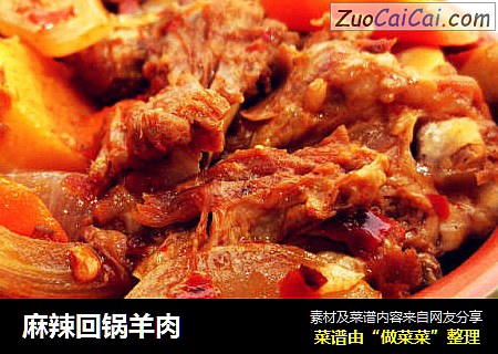 麻辣回锅羊肉