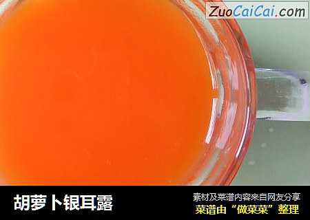 胡萝卜银耳露