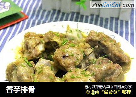 香芋排骨
