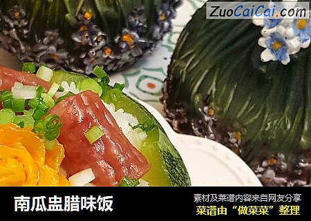 南瓜盅腊味饭