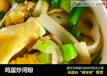 鸡蛋炒河粉