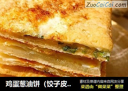 鸡蛋葱油饼（饺子皮版）