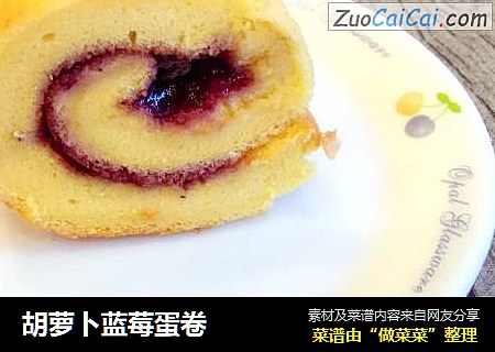 胡萝卜蓝莓蛋卷