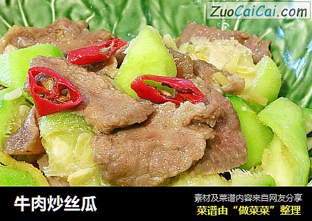牛肉炒丝瓜