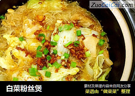 白菜粉丝煲