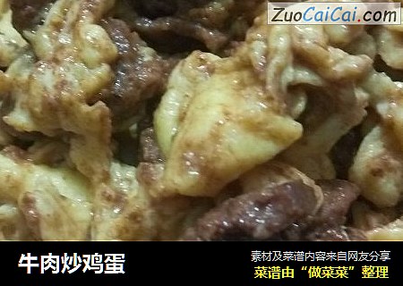 牛肉炒鸡蛋