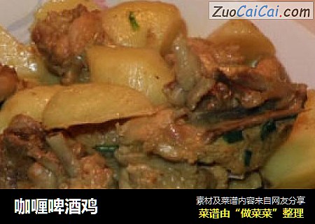 咖喱啤酒鸡