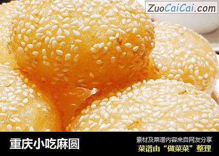 重庆小吃麻圆