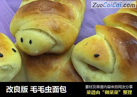 改良版毛毛虫面包