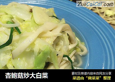 杏鲍菇炒大白菜