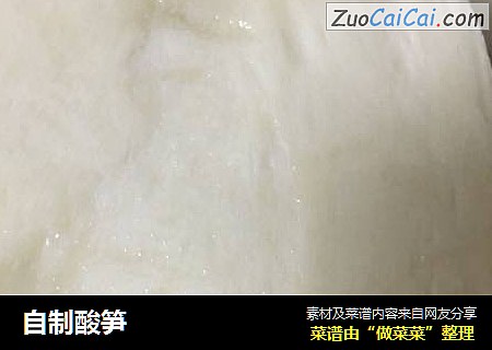 自制酸笋