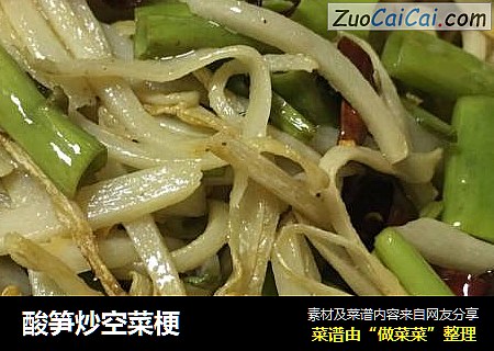 酸笋炒空菜梗
