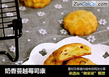 奶香蔓越莓司康