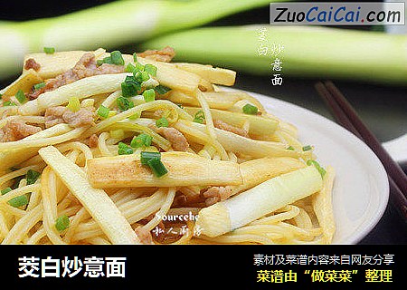 茭白炒意面