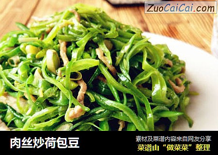 肉丝炒荷包豆