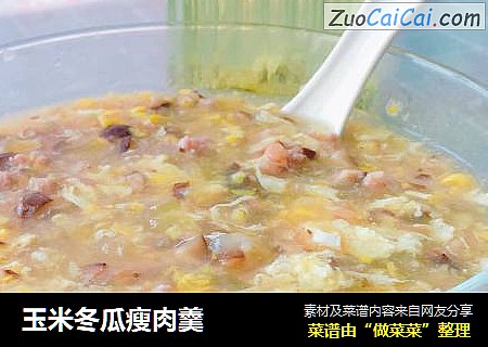 玉米冬瓜瘦肉羹