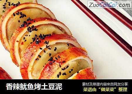 香辣鱿鱼烤土豆泥